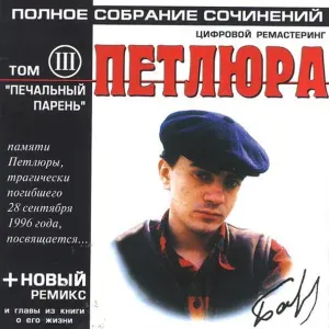 Петлюра - Их не зовут