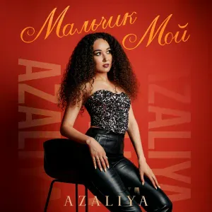 AZALIYA - Мальчик мой