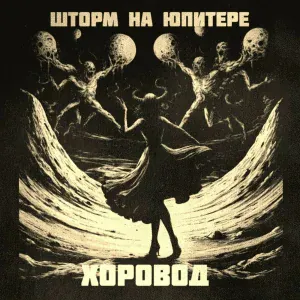 Шторм на Юпитере - Зима