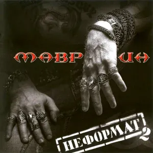 Сергей Маврин - Утоли мои печали