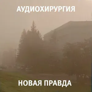 Аудиохирургия - Военное дело