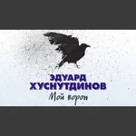 Хуснутдинов Эдуард - Мой ворон