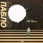 Пабло - All Stars