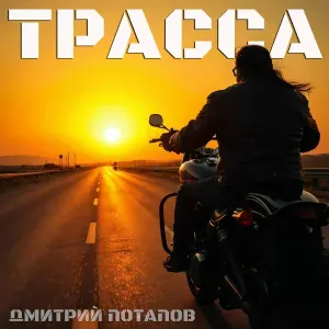 Дмитрий Потапов - Трасса