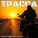 Дмитрий Потапов - Трасса