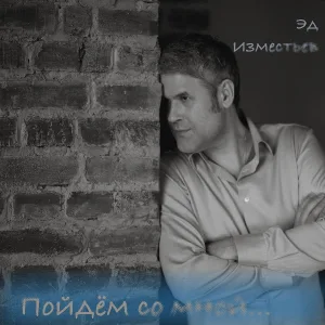 ЭдИзместьев - Пойдём со мной