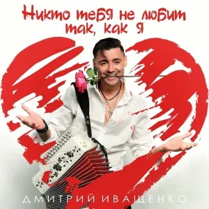 Дмитрий Иващенко - Никто тебя не любит так, как я