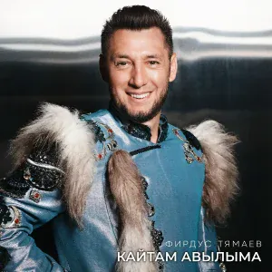 Фирдус Тямаев - Кайтам авылыма