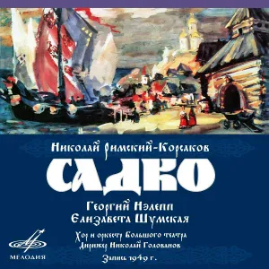 Николай Голованов, Оркестр Большого театра - Садко, картина 6: Пляска речек и ручейков