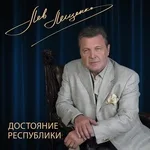 Лев Лещенко - За того парня