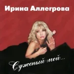 Ирина Аллегрова - Фотография 9х12