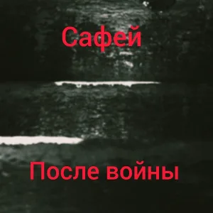 Сафей - После войны
