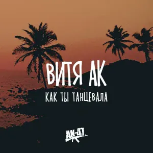Витя АК - Как ты танцевала
