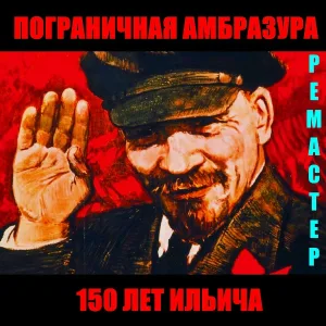 Пограничная Амбразура - Вступление