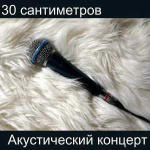 30 сантиметров - Пати