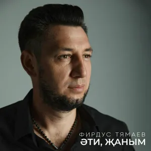 Фирдус Тямаев - Эти, жаным