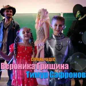 Вероника Гришина, Тимур Сафронов - Страна чудес