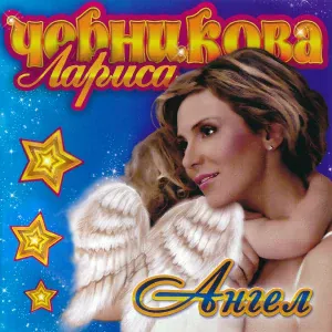 Черникова Лариса - Мой малыш
