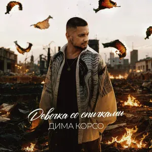 Дима Корсо - Девочка со спичками