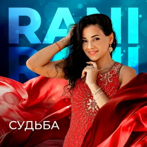 RANI - Судьба