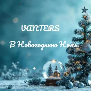 Vanters - В Новогоднюю Ночь