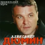 Дюмин Александр - Бунтарь