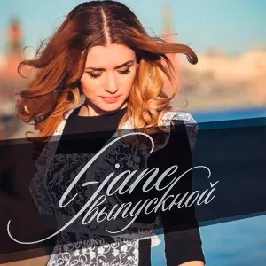 L-Jane - Выпускной