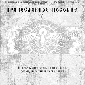 Диакон Георгий (Новиков) - Тропарь, кондак и молитва преподобному Амвросию Оптинскому