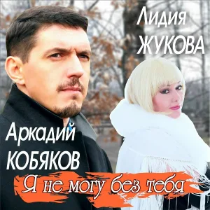Аркадий Кобяков, Лидия Жукова - Я не могу без тебя