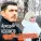 Аркадий Кобяков, Лидия Жукова - Я не могу без тебя