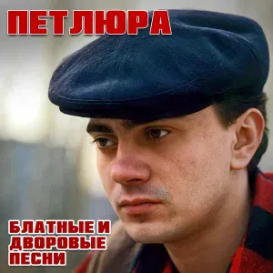 Петлюра - В тихом ресторане