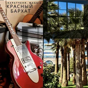 Каратченя feat. Maggie - Красный бархат