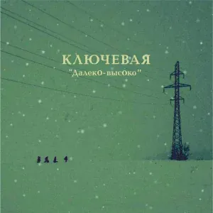 Ключевая - Шукшинка