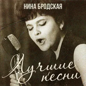 Нина Бродская - Сан Cаныч