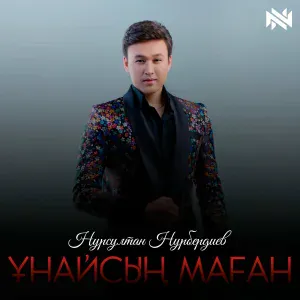 Нурсултан Нурбердиев - Ұнайсың маған