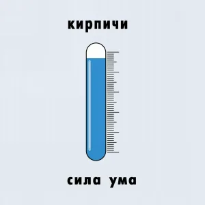 Кирпичи - ГЛОТАЙ!