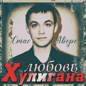Дэн Ясюк - Материнская любовь (feat. Стас Аверс)