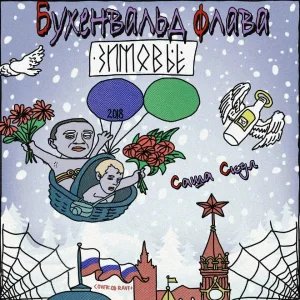 Саша Скул, Бухенвальд Флава - Зимовье