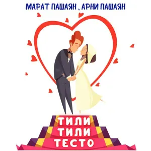 Марат Пашаян, Арни Пашаян - ТИЛИ-ТИЛИ ТЕСТО