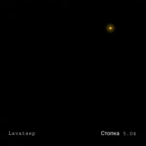 Lavatsep - Ритм озарения