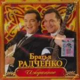 Дуэт Братья Радченко - Туман-туманище