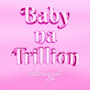 Baby na trillion - Танцуй