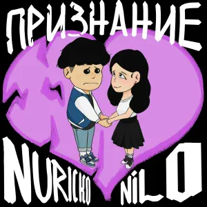 Nilo, Nuricko - Признание