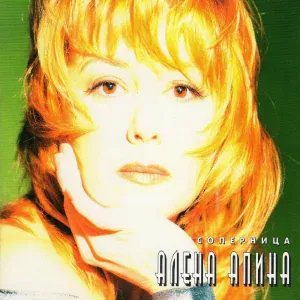 Алёна Апина - Устала