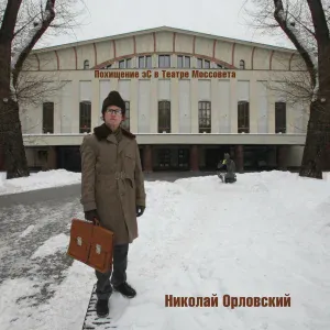 Николай Орловский feat. Татьяна Архипцова - Ти-ра-ри-ра-ра