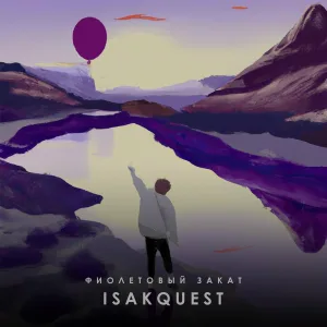 ISAKQUEST - Фиолетовый закат