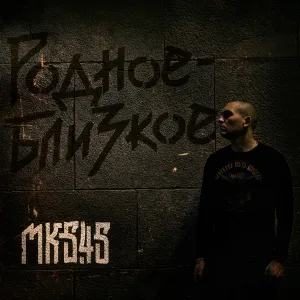 МК 5.45 - Не бойся, не суди