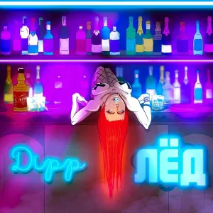 Dipp - Лёд