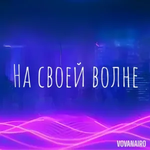 Vovanairo - Городской