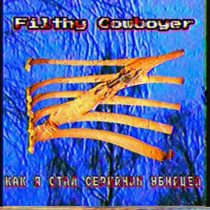 Filthy Cowboyer - Что такое настоящий фонк?